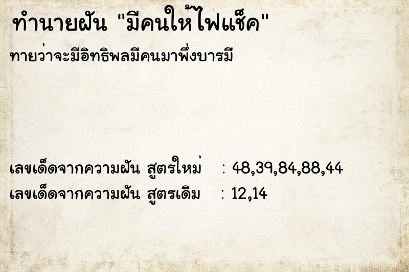 ทำนายฝันทำนายฝันมีคนให้ไฟแช็ค