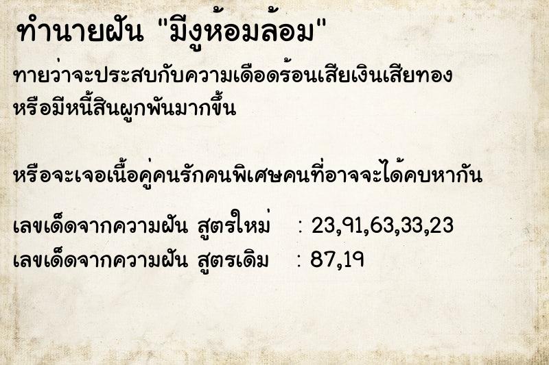 ทำนายฝันทำนายฝันมีงูห้อมล้อม