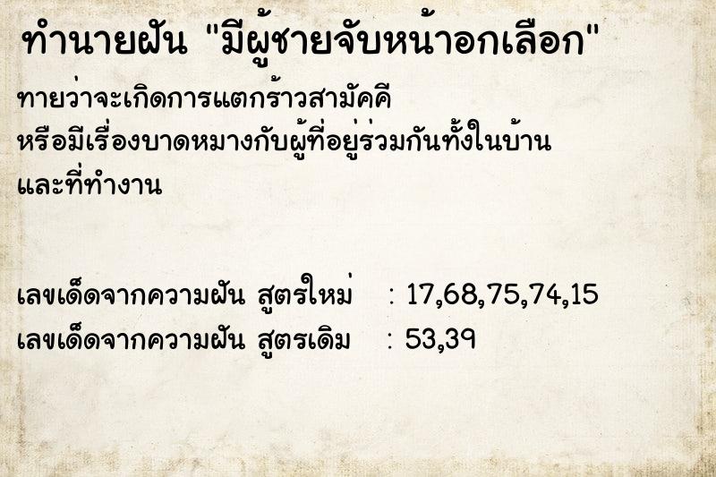 ทำนายฝันมีผู้ชายจับหน้าอกเลือก ทำนายฝันทำนายฝันมีผู้ชายจับหน้าอกเลือก