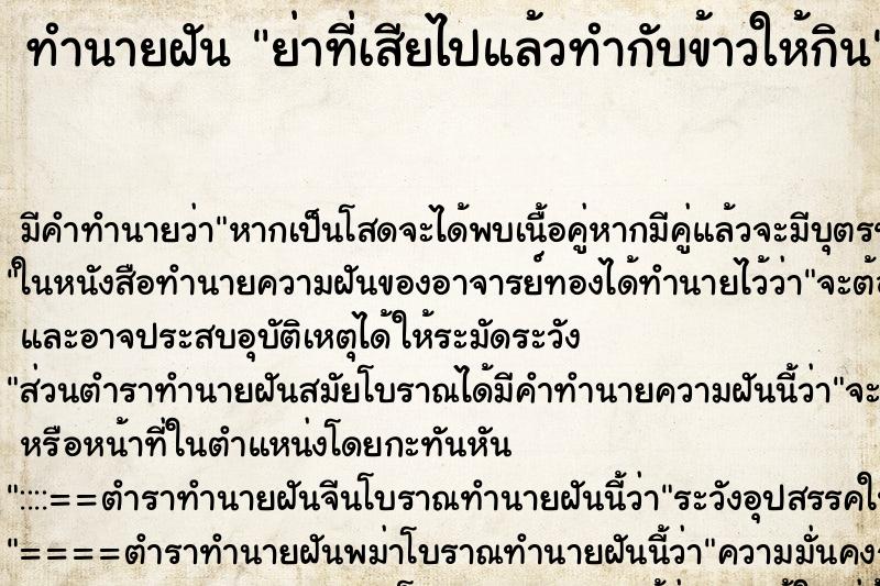 ทำนายฝันทำนายฝันย่าที่เสียไปแล้วทำกับข้าวให้กิน