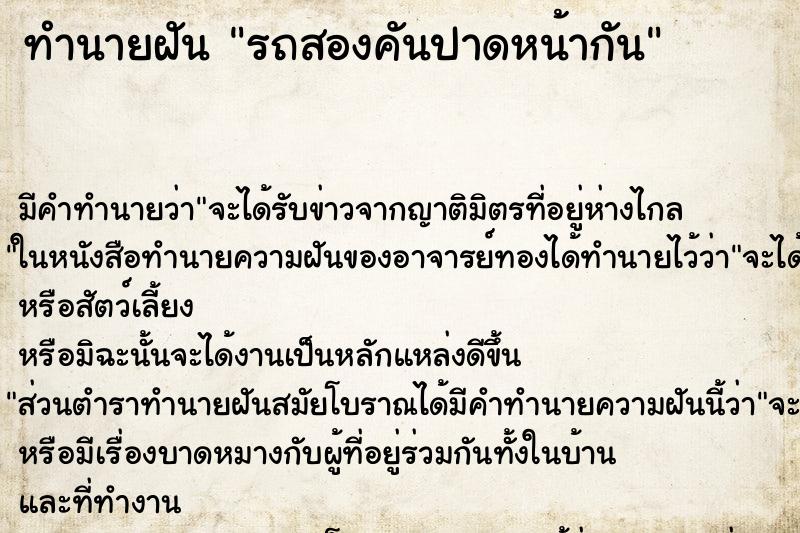 ทำนายฝันรถสองคันปาดหน้ากัน ทำนายฝันทำนายฝันรถสองคันปาดหน้ากัน