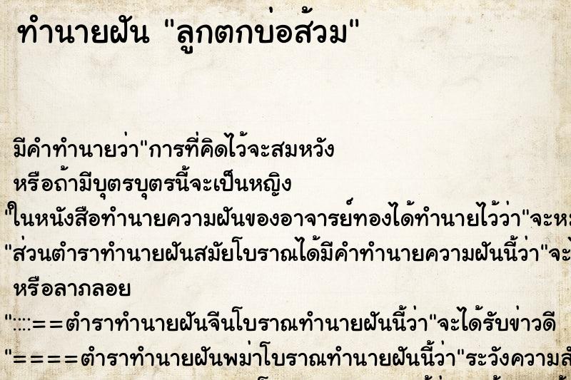 ทำนายฝัน ลูกตกบ่อส้วม ทำนายฝัน ลูกตกบ่อส้วม