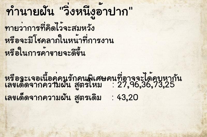 ทำนายฝันวิ่งหนีงูอ้าปาก ทำนายฝันทำนายฝันวิ่งหนีงูอ้าปาก