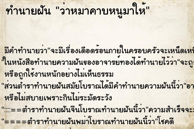 ทำนายฝัน ว่าหมาคาบหนูมาให้ ทำนายฝัน ว่าหมาคาบหนูมาให้