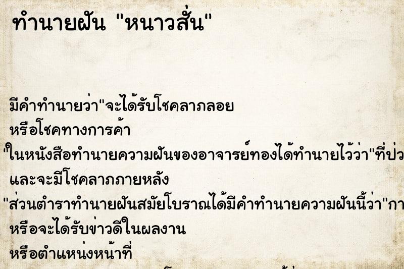 ทำนายฝัน หนาวสั่น