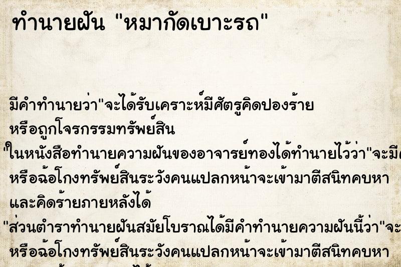 ทำนายฝัน หมากัดเบาะรถ ทำนายฝัน หมากัดเบาะรถ