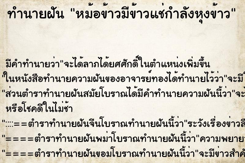 ทำนายฝันทำนายฝันหม้อข้าวมีข้าวแช่กำลังหุงข้าว