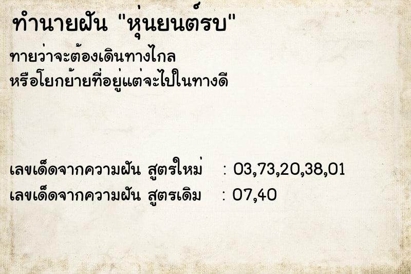 ทำนายฝันทำนายฝันหุ่นยนต์รบ
