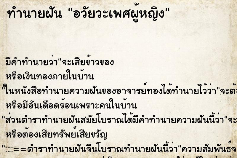 ทำนายฝัน อวัยวะเพศผู้หญิง ทำนายฝัน อวัยวะเพศผู้หญิง