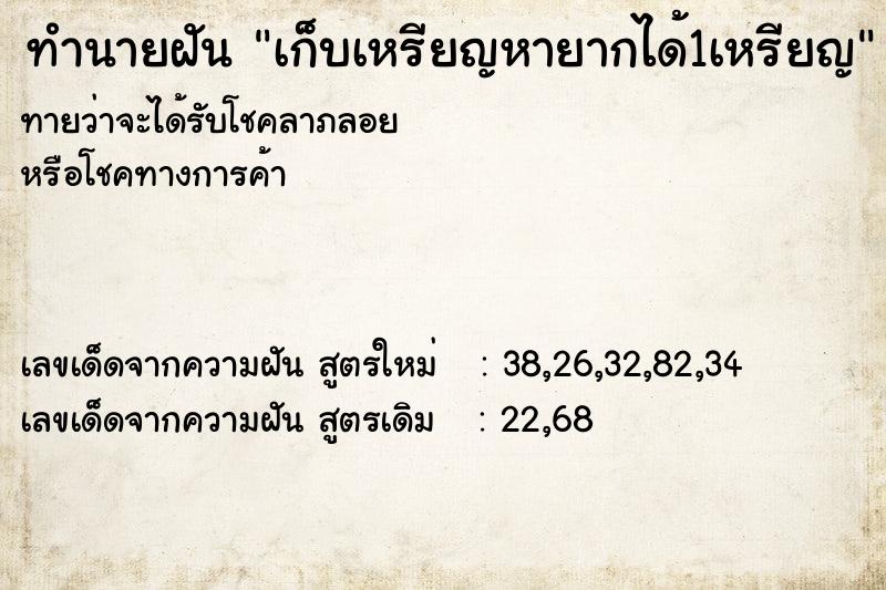 ทำนายฝันเก็บเหรียญหายากได้1เหรียญ ทำนายฝันทำนายฝันเก็บเหรียญหายากได้1เหรียญ