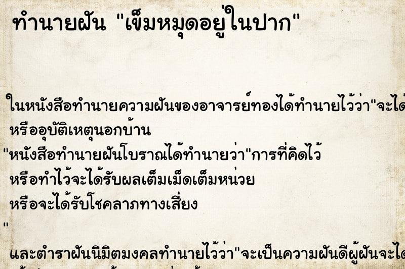 ทำนายฝัน เข็มหมุดอยู่ในปาก ทำนายฝัน เข็มหมุดอยู่ในปาก