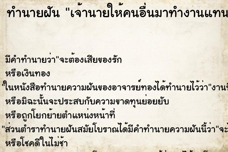 ทำนายฝันเจ้านายให้คนอื่นมาทำงานแทนตัวเอง ทำนายฝันทำนายฝันเจ้านายให้คนอื่นมาทำงานแทนตัวเอง