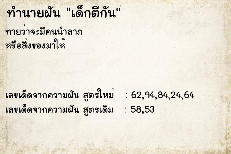 ทำนายฝันทำนายฝันเด็กตีกัน