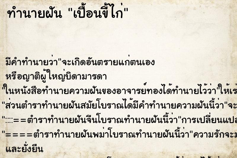 ทำนายฝัน เปื้อนขี้ไก่ ทำนายฝัน เปื้อนขี้ไก่