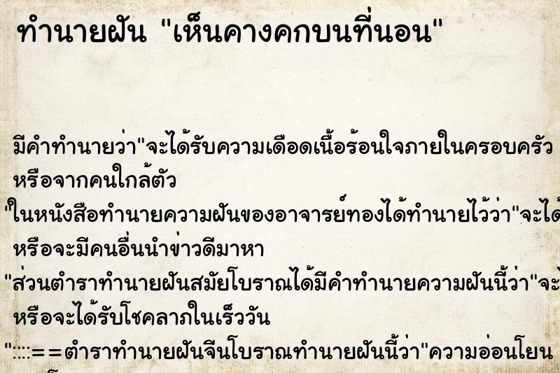 ทำนายฝันทำนายฝันเห็นคางคกบนที่นอน