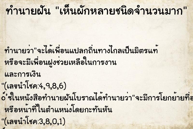 ทำนายฝัน เห็นผักหลายชนิดจำนวนมาก