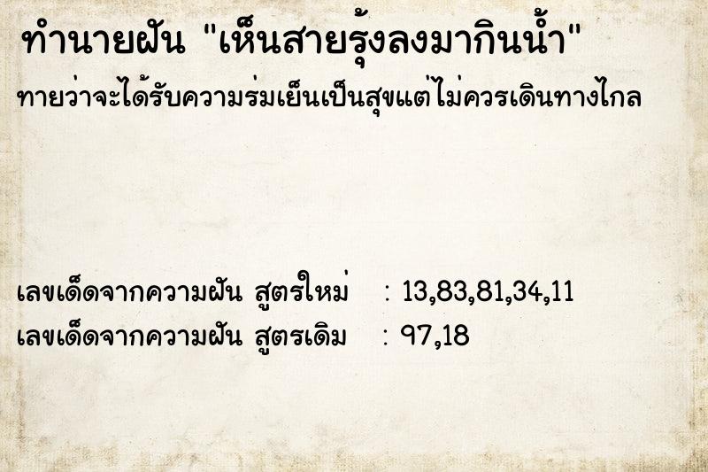 ทำนายฝันเห็นสายรุ้งลงมากินน้ำ ทำนายฝันทำนายฝันเห็นสายรุ้งลงมากินน้ำ