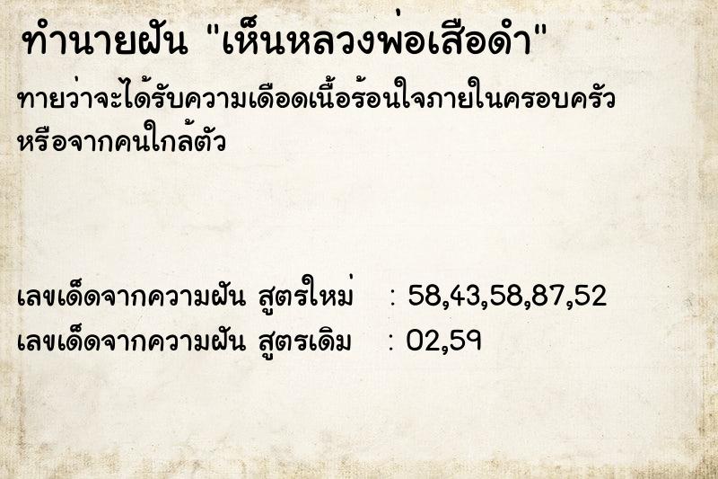 ทำนายฝันทำนายฝันเห็นหลวงพ่อเสือดำ
