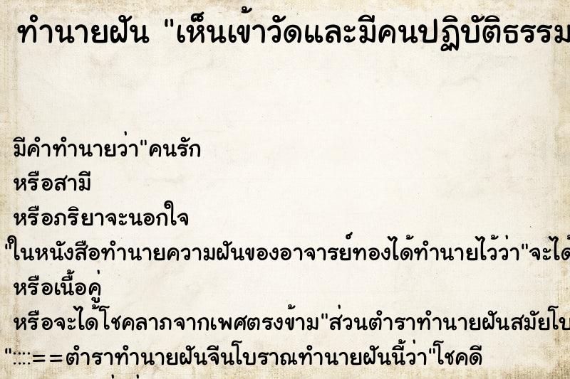 ทำนายฝัน เห็นเข้าวัดและมีคนปฏิบัติธรรม ทำนายฝัน เห็นเข้าวัดและมีคนปฏิบัติธรรม