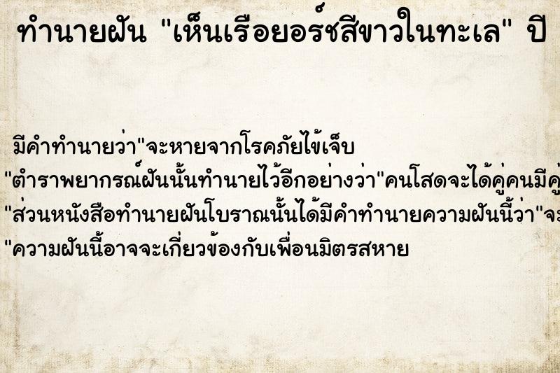 ทำนายฝันทำนายฝันเห็นเรือยอร์ชสีขาวในทะเล