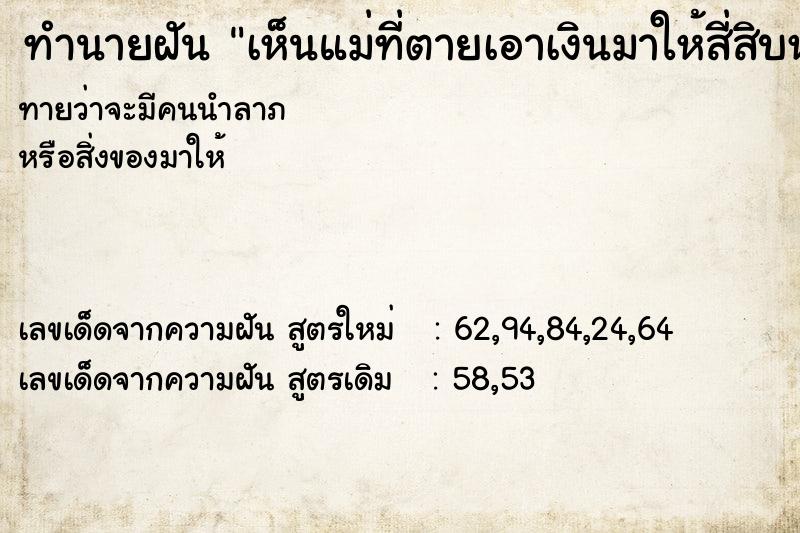 ทำนายฝันทำนายฝันเห็นแม่ที่ตายเอาเงินมาให้สี่สิบห้าซาว