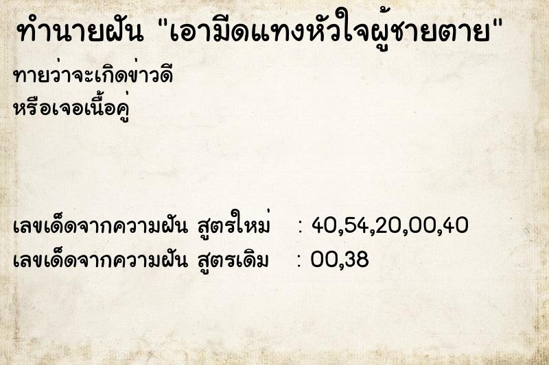 ทำนายฝันทำนายฝันเอามีดแทงหัวใจผู้ชายตาย