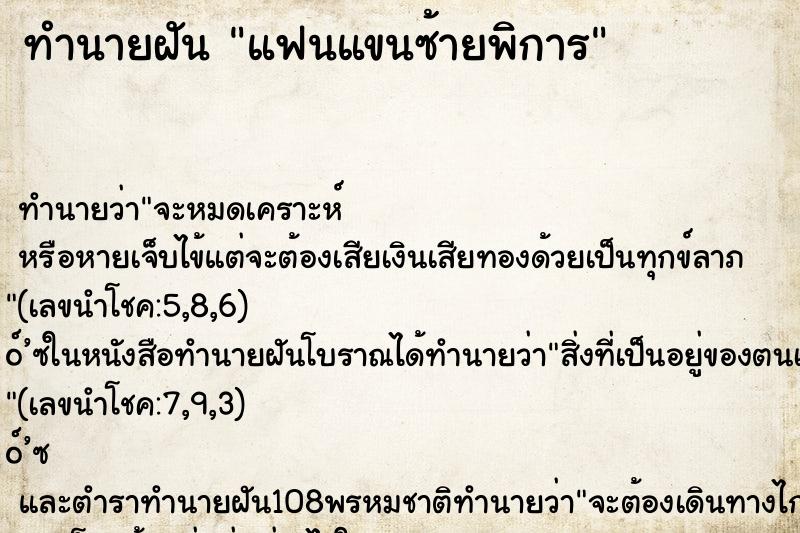 ทำนายฝันแฟนแขนซ้ายพิการ ทำนายฝันทำนายฝันแฟนแขนซ้ายพิการ