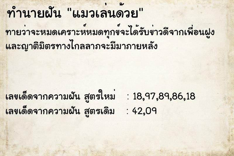 ทำนายฝันทำนายฝันแมวเล่นด้วย