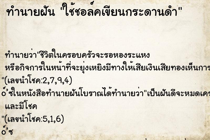 ทำนายฝันทำนายฝันใช้ชอล์คเขียนกระดานดำ