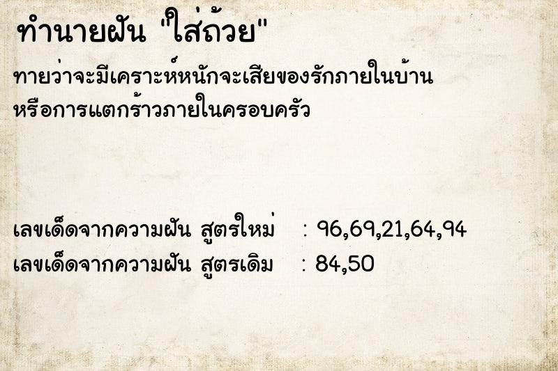 ทำนายฝันทำนายฝันใส่ถ้วย