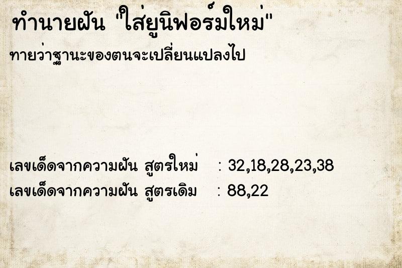 ทำนายฝันทำนายฝันใส่ยูนิฟอร์มใหม่