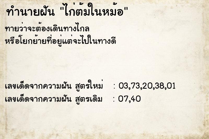 ทำนายฝัน ไก่ต้มในหม้อ