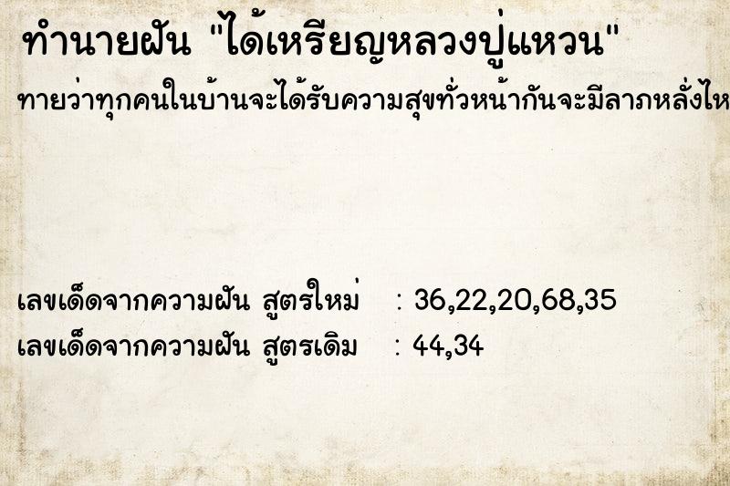 ทำนายฝันทำนายฝันได้เหรียญหลวงปู่แหวน