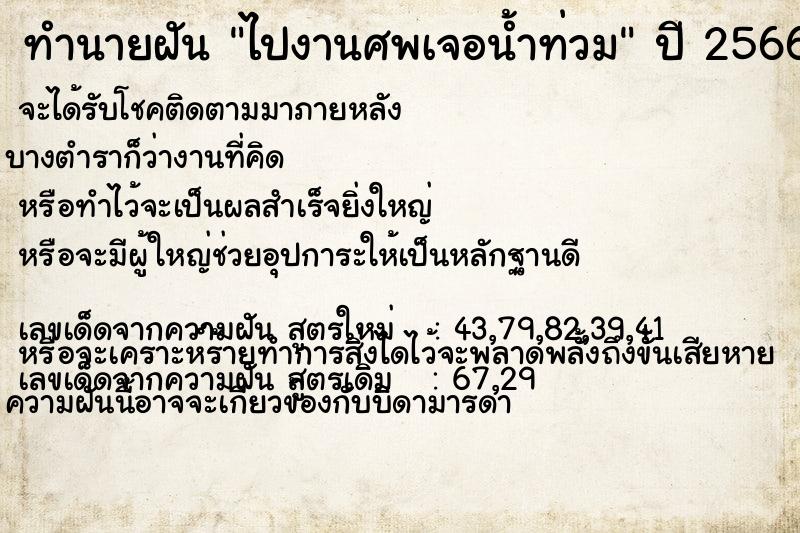 ทำนายฝัน ไปงานศพเจอน้ำท่วม ทำนายฝัน ไปงานศพเจอน้ำท่วม