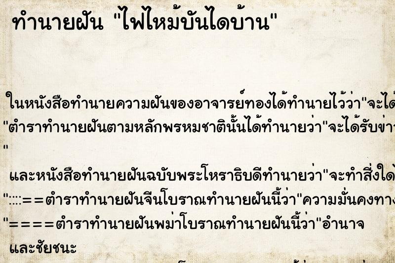 ทำนายฝัน ไฟไหม้บันไดบ้าน ตำราโบราณ แม่นที่สุดในโลก