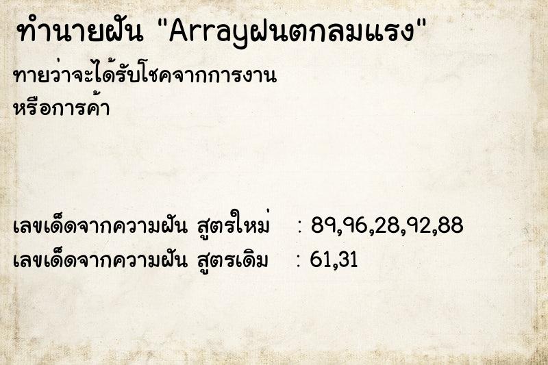 ทำนายฝันArrayฝนตกลมแรง ทำนายฝันทำนายฝันArrayฝนตกลมแรง