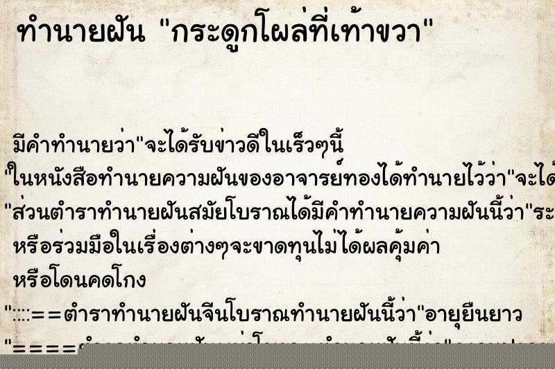 ทำนายฝัน กระดูกโผล่ที่เท้าขวา ทำนายฝัน กระดูกโผล่ที่เท้าขวา