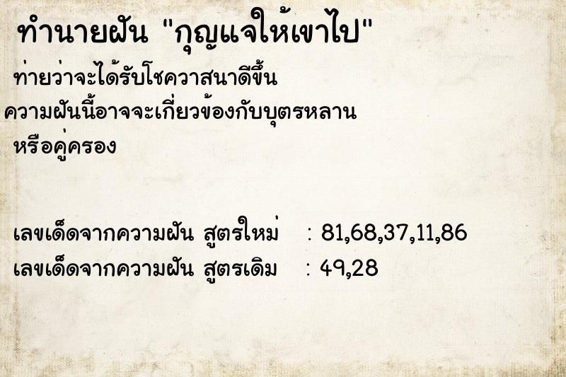 ทำนายฝัน กุญแจให้เขาไป ทำนายฝัน กุญแจให้เขาไป