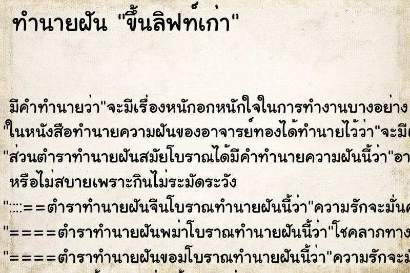 ทำนายฝันขึ้นลิฟท์เก่า ทำนายฝันทำนายฝันขึ้นลิฟท์เก่า
