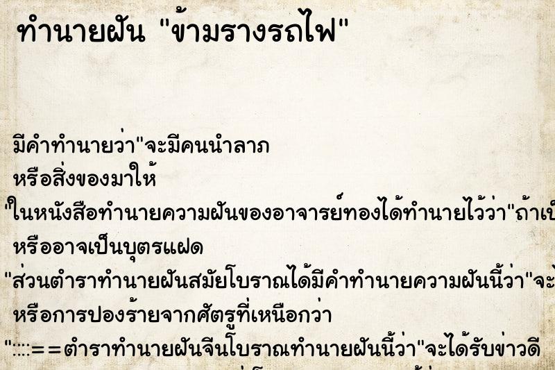 ทำนายฝันข้ามรางรถไฟ ทำนายฝันทำนายฝันข้ามรางรถไฟ