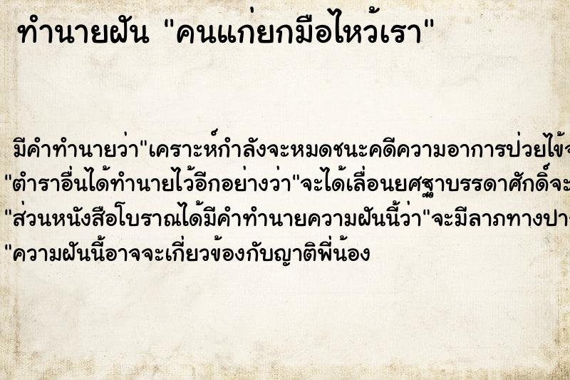 ทำนายฝัน คนแก่ยกมือไหว้เรา ทำนายฝัน คนแก่ยกมือไหว้เรา