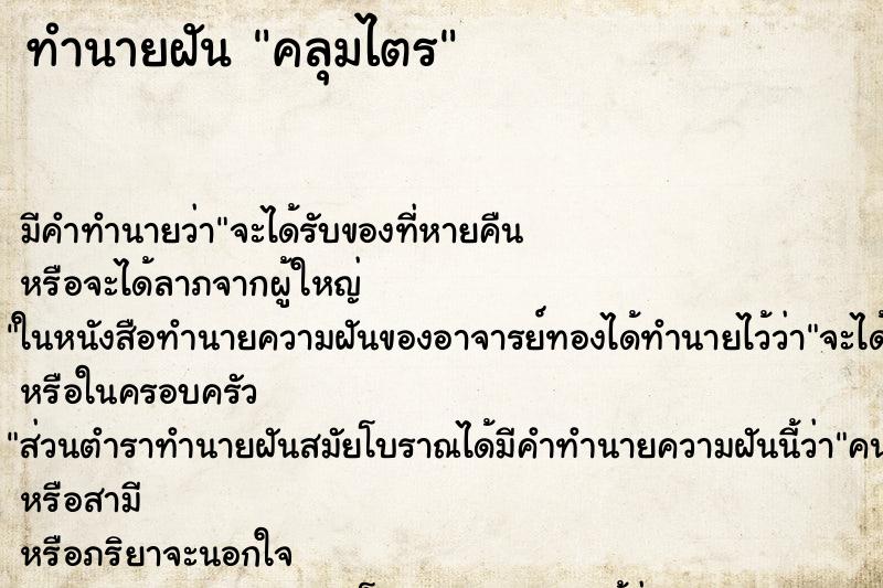 ทำนายฝัน คลุมไตร ทำนายฝัน คลุมไตร