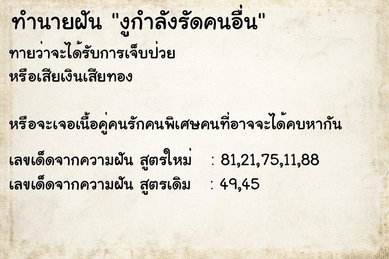 ทำนายฝันงูกำลังรัดคนอื่น ทำนายฝันทำนายฝันงูกำลังรัดคนอื่น