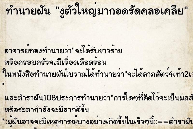 ทำนายฝัน งูตัวใหญ่มากอดรัดคลอเคลีย