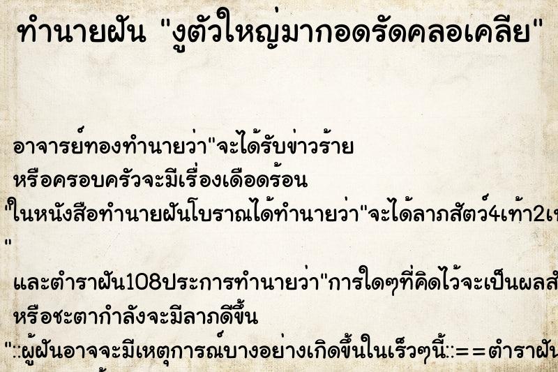 ทำนายฝัน งูตัวใหญ่มากอดรัดคลอเคลีย ตำราโบราณ แม่นที่สุดในโลก