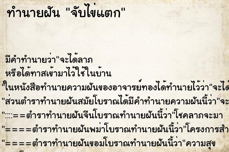 ทำนายฝัน จับไข่แตก ทำนายฝัน จับไข่แตก