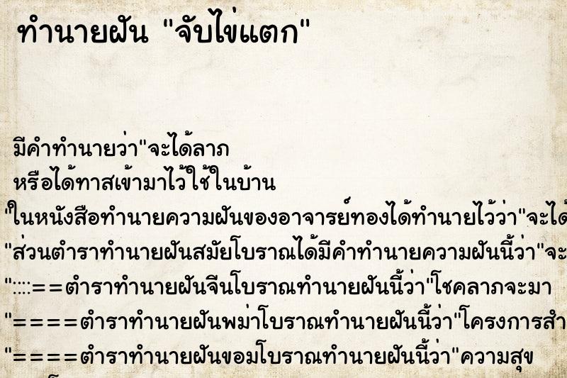 ทำนายฝัน จับไข่แตก ตำราโบราณ แม่นที่สุดในโลก