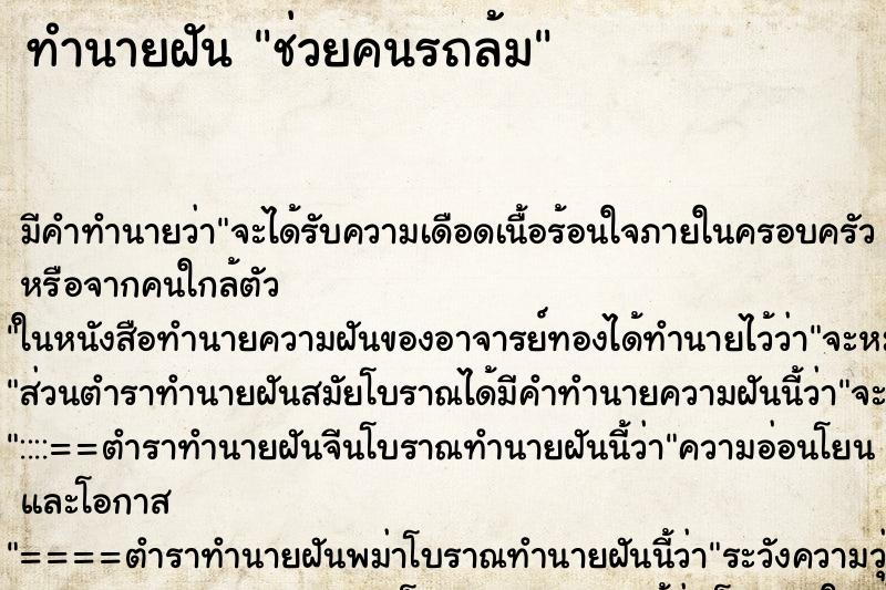 ทำนายฝัน ช่วยคนรถล้ม ทำนายฝัน ช่วยคนรถล้ม