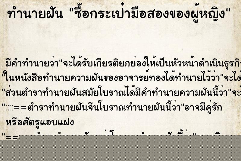 ทำนายฝัน ซื้อกระเป๋ามือสองของผู้หญิง ทำนายฝัน ซื้อกระเป๋ามือสองของผู้หญิง