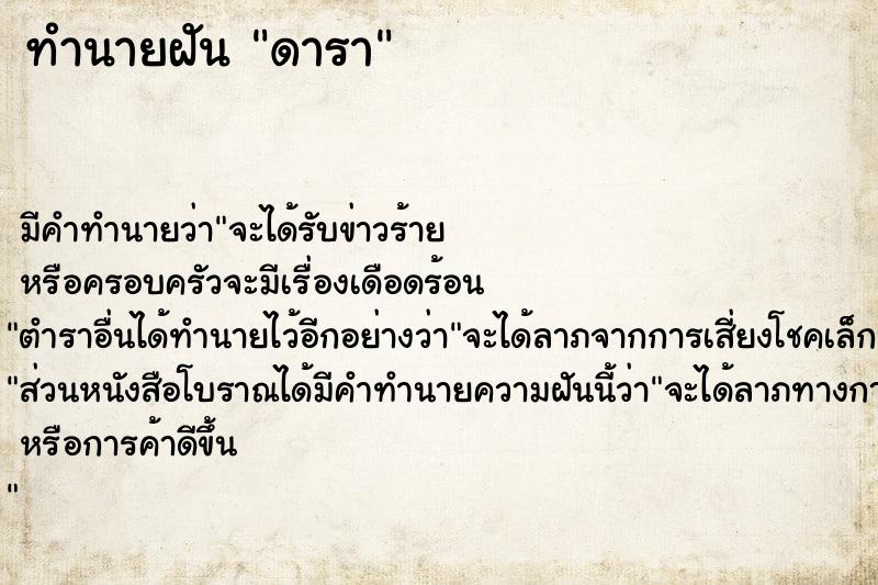 ทำนายฝัน ดารา ทำนายฝัน ดารา